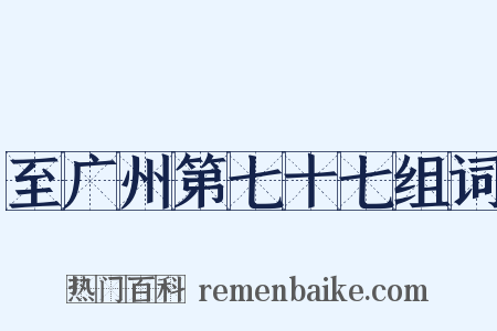 至广州第七十七组词是什么意思的图片